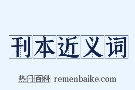 刊本近义词是什么意思的图片